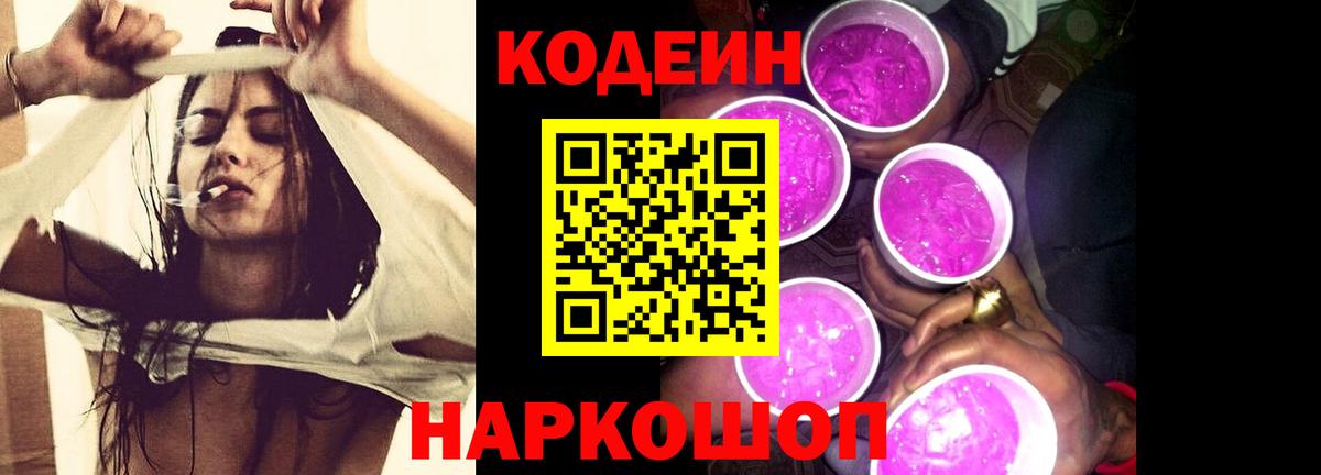 Codein Purple Drank Екатеринбург