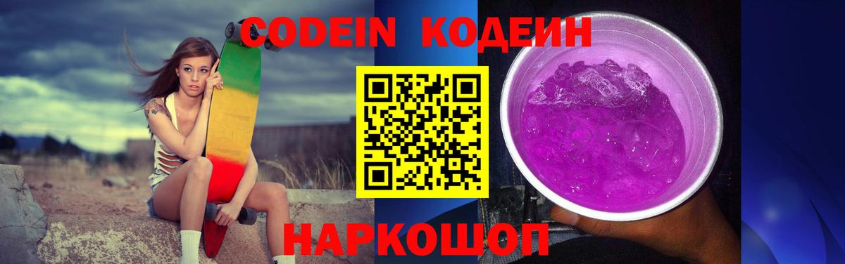 Codein напиток Lean (лин)  Кодеин Purple Drank  Вход с VPN  Екатеринбург 